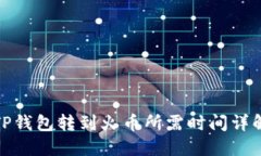 TP钱包转到火币所需时间详解