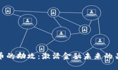 数字货币的助攻：激活金融未来的关键力量