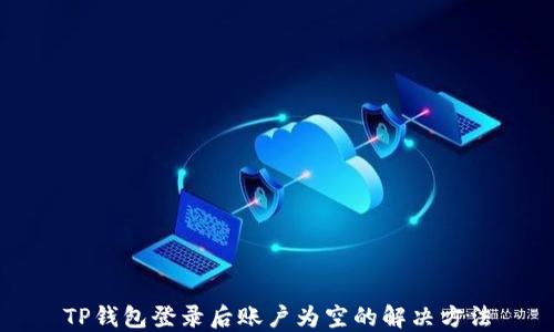 
TP钱包登录后账户为空的解决方法