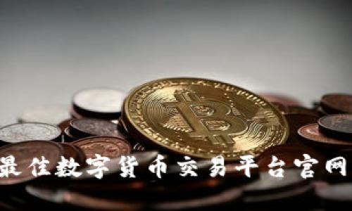 如何选择最佳数字货币交易平台官网：全面指南