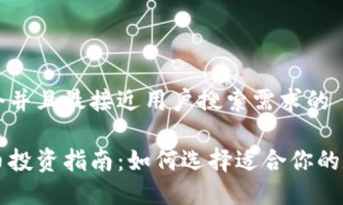 思考一个并且最接近用户搜索需求的 

数字货币投资指南：如何选择适合你的数字货币