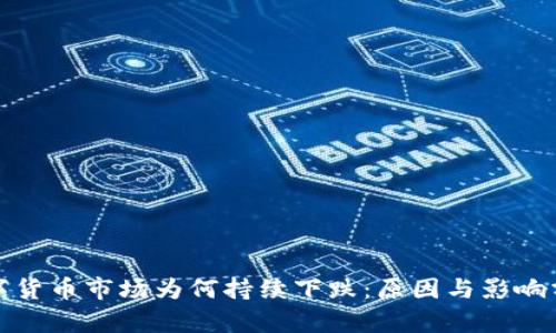 数字货币市场为何持续下跌：原因与影响分析