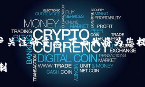 关于“TP钱包”的币种价格的稳定问题，确实是许多用户关注的重点。下面我将为您提供一个合适的和相关的关键词，并详细介绍这个话题。

TP钱包中的币种为何价格相对稳定？探讨其背后的机制