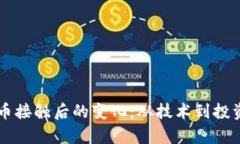 半年数字货币接触后的变化：从技术到投资的全