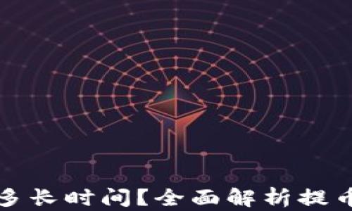 
TP钱包提币需要多长时间？全面解析提币时间与影响因素