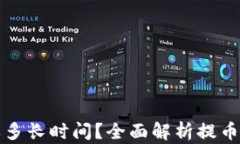 TP钱包提币需要多长时间？全面解析提币时间与影