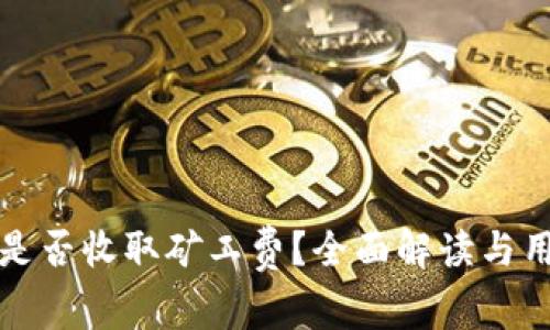 TP钱包是否收取矿工费？全面解读与用户指南