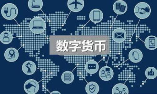   
ｅbiao ti虚拟数字货币的全面解析与信息采集指南 

关键词  
虚拟数字货币, 信息采集, 区块链技术/guanjianci 

虚拟数字货币，又称数字货币，是在互联网环境下存在的一种非实物形式的钱币。近年来，虚拟数字货币的快速发展引起了全球的广泛关注，其背后已不再仅仅是投机的趋势，而是逐步演变为一种颠覆传统金融体系的新经济形态。无论是比特币、以太坊，还是其他各种各样的山寨币，都在这一新兴市场中涌现。随着越来越多的人希望了解这个领域，信息采集的重要性应运而生。本文将围绕虚拟数字货币展开深入分析，提供相关的信息采集方法和资源，并探讨一些常见问题。

1. 虚拟数字货币有哪些主要类型？
在介绍虚拟数字货币的种类之前，我们首先要了解什么是虚拟数字货币。它们是基于区块链技术的数字资产，主要包括以下几类：

首先，比特币（Bitcoin）是最早也是最具影响力的虚拟货币。由中本聪在2009年推出，它使用点对点网络技术，自主生成、交换和交易，没有中央管理机构。随着市场的发展，比特币的市值和接受度逐渐提高，成为了数字资产的“黄金”。

其次，以太坊（Ethereum）是另一个重要的虚拟货币项目。它不仅仅是一种数字货币，更是一个支持智能合约的开放式平台。这一平台允许开发者创建去中心化的应用程序，为整个区块链生态系统带来了新的可能性。以太坊在功能上的多样性使其拥有了非常多的应用场景。

除了比特币和以太坊，市场上还存在大量的山寨币，如Ripple（XRP）、Litecoin（LTC）和Cardano（ADA），等。这些数字货币通常会在比特币和以太坊的基础上进行创新，针对不同的市场需求提出解决方案。例如，Ripple专注于跨国支付，旨在提高传统金融系统的效率。

总结起来，虚拟数字货币的类型可以大致分为：主流货币（如比特币、以太坊）、山寨币（如Ripple、Litecoin）以及稳定币（如USDT、USDC），后者的价值通常与法定货币（如美元）挂钩，用于降低交易过程中的波动风险。

2. 如何有效的进行虚拟数字货币的信息采集？
在信息繁杂的网上，有效的信息采集就显得尤为重要。首先，我们可以通过官方渠道获取信息。例如，访问每个虚拟货币的官方网站，查阅白皮书、开发者文档、社区消息等材料。大部分虚拟货币项目都有活跃的社区讨论，可以通过社交媒体、论坛等渠道直接获取信息。

其次，财经新闻网站、区块链媒体也是非常重要的信息源。例如，CoinDesk、CoinTelegraph等专业媒体会定时发布相关市场的动态和分析，可以通过浏览它们的文章获取行业的最新趋势和专业的见解。

再者，利用数据分析工具也能够帮助进行更客观的数据采集，例如CoinMarketCap、CoinGecko等平台可以提供实时的市场数据、交易量、市值等信息。这类数据不仅来源于交易所、钱包，还包括链上数据等，为投资者决策提供支持。

最后，社交媒体、Telegram群组以及Discord服务器也是不错的选择。许多项目会在这些平台上发布更新、重要公告等信息，跟随这些渠道可以获得第一手的动态情况。不过，在这里需要注意的是，信息的真伪性识别至关重要，切勿轻信散布的谣言。

3. 当前虚拟数字货币的市场状况如何？
截至2023年，虚拟数字货币市场经历了2017年、2020年和2021年的数次牛市，其价格波动剧烈，流行趋势层出不穷。这导致许多投资者对其前景感到疑惑。当前，市场上对各种数字货币的关注度依然很高。

比特币依然是市场的“领头羊”，尽管其价格在经历了几轮大幅波动之后，用户仍然对它充满热情。随着一些国家针对比特币的政策逐渐开放，市场的接受度提升，很多传统金融机构也开始逐步布局数字货币市场。企业投资比特币的案例也在增加，例如Tesla、MicroStrategy等公司已经将比特币视为资产的一部分。

以太坊的转型也备受关注。以太坊的网络正在逐步过渡到Ethereum 2.0版本，其采用的权益证明机制有助于提高网络的性能和安全性，这也为以太坊的长期发展开辟了更广阔的前景。

除了比特币和以太坊，DeFi（去中心化金融）和NFT（非同质化代币）等新型市场表现得也相当活跃。DeFi项目为用户提供了一种无需传统金融服务的金融产品，而NFT则彻底改变了艺术、游戏与收藏品的交易方式。因此，虚拟数字货币市场的未来在很大程度上取决于技术的不断更新，以及各国监管政策的变动。

4. 投资虚拟数字货币的风险有哪些？
投资虚拟数字货币的风险是多方面的，首先是市场的波动性。虚拟货币市场波动剧烈，市场价值可能在短时间内暴涨或暴跌，特别是小型和不知名的山寨币，其价值风险更大。

其次，安全风险也是潜在威胁之一。用户的数字资产存放在电子钱包中，若受到黑客攻击或其他安全漏洞侵入，极有可能导致数字货币损失。因此，使用强密码、启用两步验证等安全措施非常重要。

监管风险也不容忽视。各国政府对虚拟货币的监管政策变化频繁，可能会导致货币在某些地区的非法或不合规，造成资产面临的法律风险。例如，中国政府禁止了ICO（初始代币发行）和交易所，因此用户的投资可能面临随时被清算或转移的风险。

最后，缺乏知识和经验也是一大隐患。许多新手投资者因缺乏对行业和项目的了解而轻信市场谣言，追投热门的项目，导致巨额损失。因此，在进行投资之前，了解相关知识与技能极为重要。

5. 如何选择合适的虚拟数字货币进行投资？
选择合适的虚拟数字货币进行投资，首先需要关注其市场表现。工具如CoinMarketCap、CoinGecko等可以提供实时的交易量、市场市值等数据，投资者应优先关注那些市值高且交易活跃的币种。

其次，要了解项目的背后团队及其技术实力，团队的专业背景、项目的发展历程和路线图都是判断其潜力的重要指标。拥有良好团队背景的项目通常具有更高的成功概率。

此外，投资者还应该关注社区的活跃度和项目的透明度。一个强大的社区支持可以在一定程度上保证项目的可持续发展，而透明的项目会让投资者更加值得信赖。

最后，合理分配投资资金，分散投资也非常重要。一方面应避免将所有资金投入到单一数字货币中，以降低投资风险；另一方面应该根据自己的投资能力和市场情况灵活调整投资策略。

通过以上分析，我们对虚拟数字货币的种类、信息采集的方法、市场状况、风险以及投资选币进行了详细介绍。希望这能为有意进入或已经参与数字货币投资的读者提供实际帮助和指导。

未来，随着技术的不断创新，虚拟数字货币市场无疑会迎来更多的发展机遇，相信随着理解的深入和经验的积累，更多人能够在这一充满潜力的领域中找到适合自己的投资方式与实践。