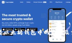 如何查看以太坊钱包中的资产及交易记录