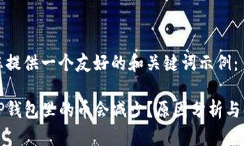 这里给您提供一个友好的和关键词示例：

为什么TP钱包里的币会减少？原因分析与解决方法