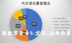 深入了解数字货币B：定义、应用及未来前景