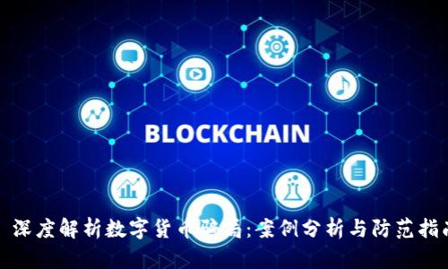 : 深度解析数字货币骗局：案例分析与防范指南