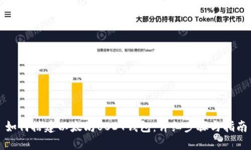 如何搭建以太坊USDT钱包：详细步骤与指南
