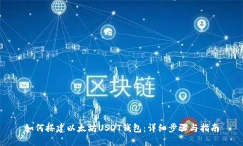 如何搭建以太坊USDT钱包：详细步骤与指南