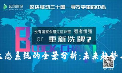 数字货币生态系统的全景分析：未来趋势与发展前景