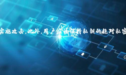 在加密货币领域，“TP冷钱包扫码签名”是一个常见的术语，涉及到冷钱包和签名事务的安全处理。下面我将详细解释这个术语的意义和相关概念。

### 什么是冷钱包？

冷钱包是指一种不与互联网直接连接的数字货币存储方式。由于它不在线，冷钱包相较于热钱包（始终连接到互联网）提供了更高的安全性，防止黑客攻击和恶意软件的侵扰。冷钱包通常以硬件设备（如Ledger或Trezor）或纸质形式存在，用户可以将私钥存储在这些设备或纸张上，从而保障数字资产的安全。

### 扫码和签名的意义

在使用冷钱包进行数字资产操作时，用户通常需要对交易进行“签名”。这是一个关键步骤，确保交易的合法性和安全性。具体来说，加密货币交易的签名是由发送方的私钥生成的，这个签名证明了发送者有权转移指定数量的数字资产。

“扫码”通常指的是通过手机或者专用设备扫描二维码，二维码中可能包含交易信息或其他相关数据。在冷钱包的操作中，扫码通常是用来获取或提取交易信息，比如接收方地址和转账金额。

### TP冷钱包的定义

TP冷钱包可能是指一种特定型号、品牌或技术的冷钱包。在讨论TP冷钱包时，通常会涉及到具体的操作指南、性能、安全性等方面的信息。 

### 扫码签名的操作流程

当用户使用TP冷钱包进行扫码签名时，流程通常如下：
1. **创建交易**：用户在热钱包或相关应用程序中创建一笔交易，并生成相关的交易数据（如接收地址和转账金额）。
2. **生成二维码**：将上述交易信息生成二维码，用户可以将二维码显示在屏幕上或者打印出来。
3. **扫码**：使用TP冷钱包的扫码功能，扫描这个二维码，将交易信息导入到冷钱包中。
4. **签名交易**：在冷钱包中，用户使用私钥对交易进行签名。这是个离线过程，签名后钱包不会连接互联网。
5. **导出签名**：将已签名的交易数据再次生成二维码或者其他形式，用户可以将其导入回热钱包进行广播。

### 安全性考虑

使用冷钱包的扫码签名功能，最大的优势在于提高了安全性。因为交易签名是在线下完成的，黑客无法通过网络对未连接的冷钱包实施攻击。此外，用户应该保持私钥的绝对私密，不与他人分享，以防止资产被盗。

---

如果你有其他关于“TP冷钱包扫码签名”的具体问题，欢迎提出。这样我可以更详细地为你解答。