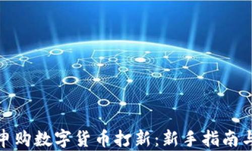 
如何成功申购数字货币打新：新手指南与实战经验