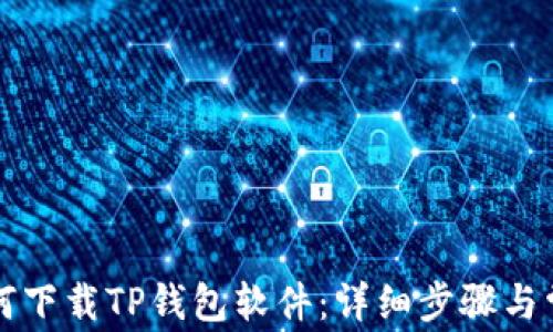 
苹果手机如何下载TP钱包软件：详细步骤与常见问题解答