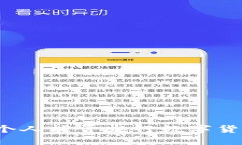   个人能否发行数字货币？