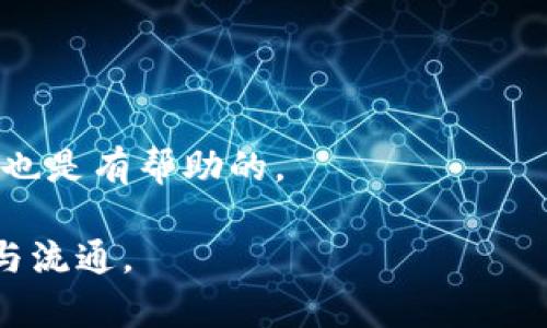 zna火币与TP钱包：跨链操作中的问题与解决方案/zna
火币, TP钱包, 跨链操作/guanjianci

在数字货币交易的浪潮中，火币作为一个知名的交易所，已经吸引了大量用户。然而，用户在使用火币与TP钱包（TokenPocket钱包）之间进行跨链操作时，常常会遇到一些问题，例如在TP钱包中看不到火币的相关信息。这种情况不仅给新手带来困惑，也让一些资深用户感到挫折。本文将对上述问题进行详细的探讨，并提供解决方案。

一、火币与TP钱包的基本概述
了解解决问题的方法之前，首先要对火币和TP钱包有个基本的认识。火币是一家成立于2013年的数字资产交易平台，致力于为用户提供安全、稳定、高效的数字资产交易服务。它支持多种数字货币的交易和投资，为全球用户提供了一站式区块链服务。

TP钱包（TokenPocket钱包）是一个多链数字钱包，支持以太坊、比特币、EOS等众多数字资产的存储和管理。它以用户友好和便捷著称，用户可以轻松地存取数字货币，进行转账和交易，同时支持去中心化应用的使用。

二、用户在TP钱包中看不到火币资产的常见原因
当用户在TP钱包中看不到来源于火币的数字货币时，可能是由以下几个因素导致的：

h41. 网络问题/h4
在进行资金的转账和查看过程中，不稳定的网络连接可能导致TP钱包无法正确显示资产。用户需检查自己的网络是否正常，或尝试切换网络，例如从Wi-Fi切换到移动网络。

h42. 钱包地址错误/h4
用户在火币提币时，一定要确保输入的TP钱包地址是正确的。如果地址输入有误，资金将会转账到一个错误的地址，这种情况是不可逆的，用户可能会损失这部分资金。

h43. 交易未完成/h4
在火币提币的过程中，可能因为网络拥堵或其他原因导致交易状态未完成。这种情况下，用户的资产在TP钱包中不会立刻显示。用户可以在火币的交易记录中查询提币状态，如果状态显示“未完成”，则需耐心等待。

h44. 钱包未更新/h4
TP钱包可能需要手动刷新才能显示最新的资产。当用户进行新的交易时，有时资产不会自动更新，用户可以尝试手动刷新钱包界面。

h45. 未正确添加代币/h4
一些代币可能在TP钱包中须要手动添加，才能显示。例如，用户在火币提币的是某个基于以太坊的代币，TP钱包可能需要用户手动添加该代币的合约地址。用户可以在相关代币的官方网站或区块链浏览器上找到合约地址。

三、如何解决火币提到TP钱包看不到的问题
为了解决在TP钱包中看不到火币资产的问题，用户可以采取如下步骤：

h41. 确认网络状态/h4
确保当前网络稳定。在进行任何涉及资金的操作时，用户应务必检查自己的网络连接情况，尽量选择网络信号强的环境。

h42. 验证钱包地址/h4
在火币提币操作时，用户要再次核对TP钱包的地址，确保没有拼写错误。复制和粘贴操作时，用户要特别小心，避免遗漏或多余的字符。

h43. 再次确认交易状态/h4
进入火币的“资产”页面，查询提币记录，确认资金的提取状态。如果状态是“处理中”，用户可以确认提交的交易信息以了解具体情况。

h44. 刷新TP钱包界面/h4
在TP钱包中，通过下拉刷新或点击刷新按钮，强制更新钱包状态，以便查看是否成功接收到新资产。用户还可以尝试退出钱包应用后重新登录。

h45. 手动添加代币/h4
若相关代币没有自动显示，用户可以在TP钱包中添加代币。在TP钱包中，选择“添加代币”，输入代币的合约地址，名称等信息，完成后即可查看资产。

四、火币提币至TP钱包的注意事项
在进行火币提币至TP钱包的操作时，用户需要注意以下几点：

h41. 选择正确的网络类型/h4
火币交易所支持多种区块链网络，确保选择与TP钱包相对应的网络类型。例如，以太坊的代币要选择ERC20网络，用户在提币时不仅要选择正确的代币，还需要选择合适的网络。

h42. 留意手续费用/h4
不同的区块链网络会有不同的手续费。用户在提币时需要查看手续费的情况，以便选择最经济的方式进行操作。

h43. 关注网络拥堵情况/h4
在高峰时段，交易所的提现和区块链网络可能都会拥堵，导致提币的速度会变慢。因此，建议在非高峰时段进行提币操作，以提高资金的到账速度。

h44. 备份助记词/h4
为确保资产安全，TP钱包用户应该定期备份助记词，并妥善保存。这是在确保钱包安全和资产安全方面极为重要的步骤。

h45. 了解相关风险/h4
数字货币投资潜在风险较大，用户应当了解相关的市场动态和风险，合理规划资产配置，确保不因一时的市场波动而造成资金损失。

五、常见问题解答
在火币与TP钱包的操作中，除了上述提到的问题外，用户可能还会有其他常见问题，以下是一些相关的问题解答：

h41. 如果提币后没有看到资产，我该怎么办？/h4
通常情况下，用户应第一时间检查交易记录，看提币状态是否为“完成”。如果状态正常，可能是网络或钱包问题，需要按照本文中提到的步骤进行排查。

h42. 如何确保我的TP钱包是安全的？/h4
用户应定期更新TP钱包应用，并确保使用强密码和开启双重认证。此外，切勿透露助记词和私钥，避免在公共Wi-Fi环境下进行交易。

h43. 还有哪些其他钱包可以与火币配合使用？/h4
除了TP钱包，其他如imToken、MathWallet等多种钱包也可以与火币进行配合，用户可根据自身需求选择合适的钱包进行使用。

h44. 如果TP钱包更新后，地址变更了怎么办？/h4
在某些特殊情况下，钱包可能会更新并导致地址改变，用户应及时备份新的地址，并确保在进行收发交易时使用最新的地址。

h45. 有哪些方法可以提高提币速度？/h4
用户可以选择在非高峰时段进行提币操作，并适当增加手续费，这样通常能够提高交易的优先级，加快提币速度。此外，确认交易并避免过多频繁的操作也是有帮助的。

总之，火币提币到TP钱包看不到的情况并不少见，但是通过认真核对信息和流程，用户大多数情况下都能顺利解决这些问题，保持他们的数字资产安全与流通。