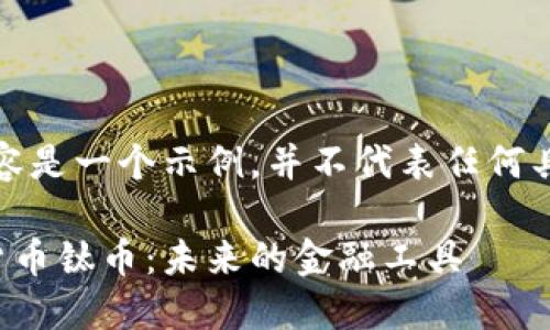 请注意，以下内容是一个示例，并不代表任何具体的真实信息。

深入了解数字货币钛币：未来的金融工具