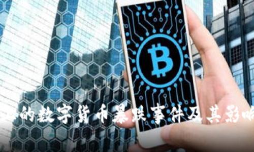历史上的数字货币暴跌事件及其影响分析