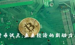数字货币试点：未来经济的新动力与挑战