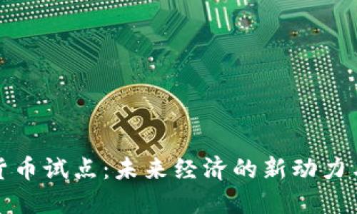 数字货币试点：未来经济的新动力与挑战