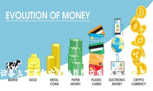 如何在苹果设备上下载和安装TP钱包应用：详细步骤与常见问题解答