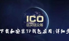如何在苹果设备上下载和安装TP钱包应用：详细步