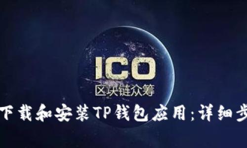 如何在苹果设备上下载和安装TP钱包应用：详细步骤与常见问题解答