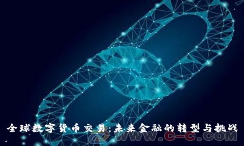 全球数字货币交易：未来金融的转型与挑战