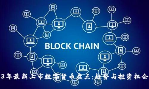 2023年最新上市数字货币盘点：趋势与投资机会分析