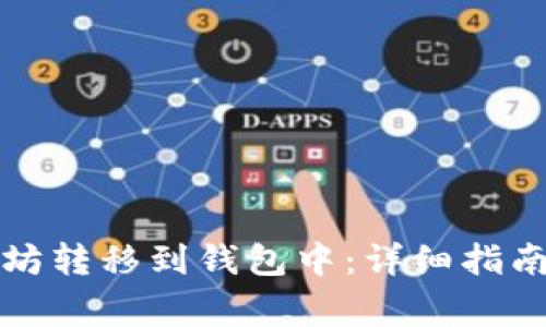 如何将以太坊转移到钱包中：详细指南与注意事项