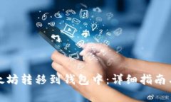 如何将以太坊转移到钱包中：详细指南与注意事