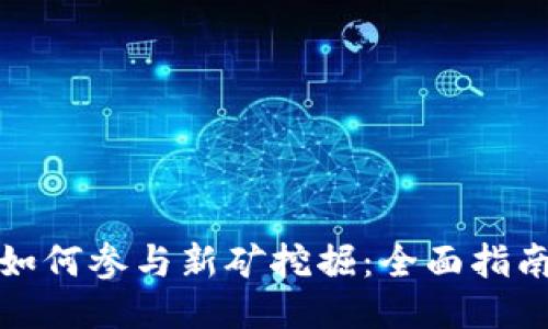 TP钱包如何参与新矿挖掘：全面指南与技巧