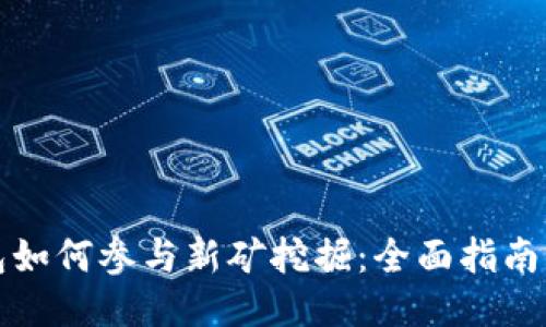 TP钱包如何参与新矿挖掘：全面指南与技巧