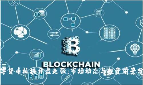 数字货币板块开盘走强：市场动态与投资前景分析