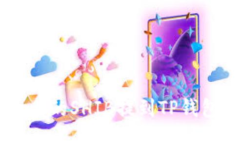 如何将火币上的SHIB提到TP钱包的详细指南