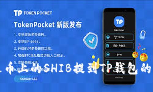 如何将火币上的SHIB提到TP钱包的详细指南