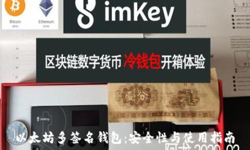   
以太坊多签名钱包：安全性与使用指南