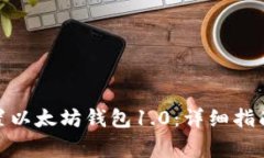 : 如何下载和设置以太坊钱包1.0：详细指南与常见