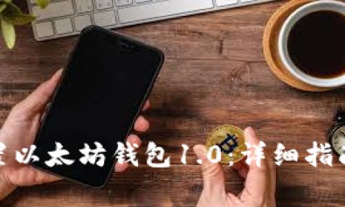 : 如何下载和设置以太坊钱包1.0：详细指南与常见问题解答