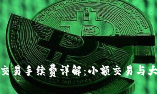 TP钱包波场链交易手续费详解：小额交易与大额交易的差异