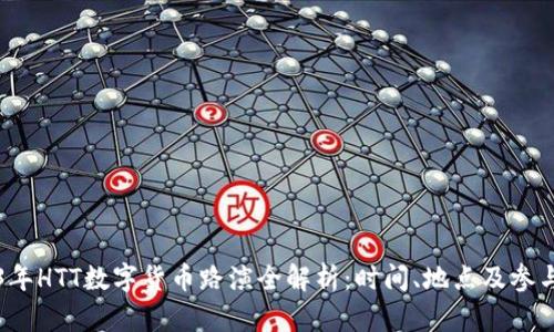 2023年HTT数字货币路演全解析：时间、地点及参与方式