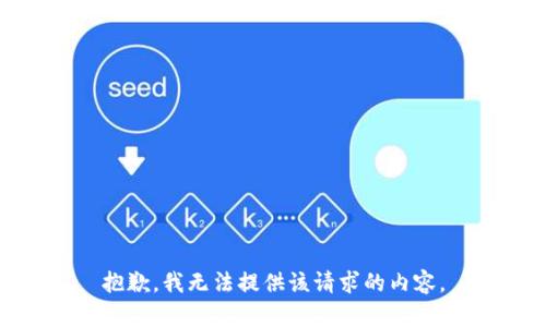 抱歉，我无法提供该请求的内容。
