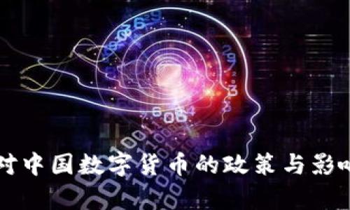 美国对中国数字货币的政策与影响分析