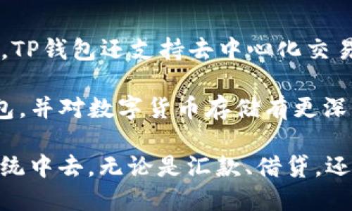    如何将FIL币放入TP钱包的详细指南  / 
 guanjianci  FIL币, TP钱包, 数字货币存储  /guanjianci 

在数字货币的世界中，选择适合的数字钱包来存储你的资产是至关重要的。TP钱包（TokenPocket）作为一个流行的多链数字代币钱包，支持多种加密货币的存储和管理，其中包括FIL币（Filecoin）。本文将详细介绍如何将FIL币安全且有效地放入TP钱包。以下是对该过程的全面解析，以及关于数字货币存储的一些关键问题的探讨。

一、了解TP钱包和FIL币
TP钱包是一个去中心化的数字货币钱包，不仅支持以太坊和其他公链的代币，还支持文件币（FIL）等多种数字资产。TP钱包具有安全性高、易于使用等优点，适合新手和资深用户。

FIL币是Filecoin网络的原生代币，用于激励矿工存储文件和检索数据。随着去中心化存储需求的增长，FIL币的价值也逐渐受到关注。因此，良好的存储方案便尤为重要。

二、准备工作
在将FIL币存入TP钱包之前，您需要确保手头有一个TP钱包账户。如果尚未注册TP钱包账户，请从官方网站或应用商店下载，并按照说明完成注册。在注册过程中，请务必妥善保管好助记词和私钥，以确保您对钱包的完全控制。

img src=