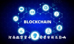 河南数字货币发展前景分析及影响
