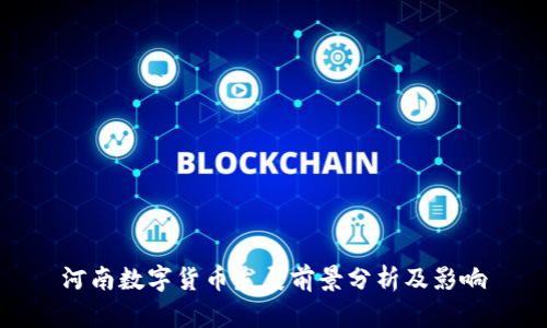 河南数字货币发展前景分析及影响